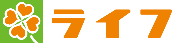 ライフ)